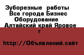 Зуборезные  работы. - Все города Бизнес » Оборудование   . Алтайский край,Яровое г.